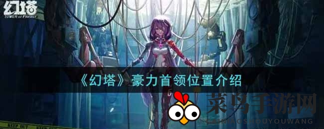 《幻塔》豪力首领位置介绍