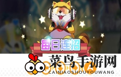 《小浣熊百将传》8月12日每日连招玩法攻略