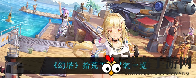 《幻塔》拾荒工装时装一览