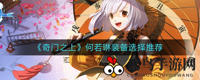 《奇门之上》何若琳装备选择推荐