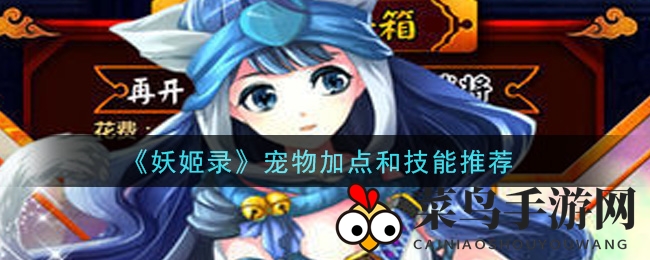 《妖姬录》宠物攻略大揭秘：解锁战斗力提升的神秘搭配技巧