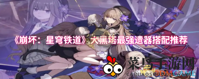 《崩坏：星穹铁道》大黑塔最强遗器搭配推荐