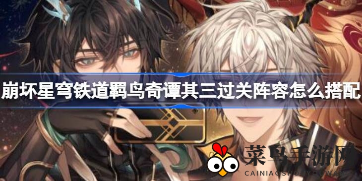 《崩坏星穹铁道》奇谭通关秘籍，阵容搭配大揭秘，轻松征服羁绊挑战