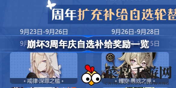 《崩坏3》周年狂欢：自选物资盛宴，女武神任你挑战