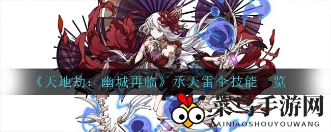 《天地劫：幽城再临》紫蕴神兵承天雷伞独门技能揭秘，雷御回生助力战力大增