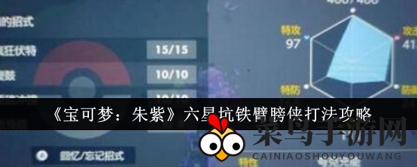 《宝可梦朱紫》挑战攻略：六星坑铁臂膀侠通关秘籍，技巧解析大揭秘