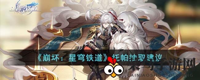 《崩坏：星穹铁道》托帕抽取建议