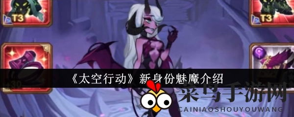 《太空行动》新角色魅魔亮相：揭秘狼人杀谜题，解锁神秘力量