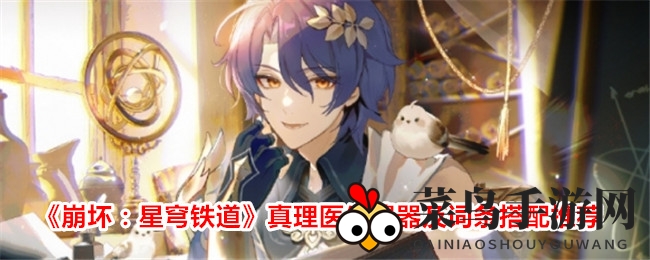 《崩坏星穹铁道》真理医生遗器搭配攻略，高效战力提升秘籍大揭秘