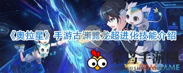 《奥拉星》古渊露龙华丽变身，深渊之梦进化解析，水元素霸主新技能曝光