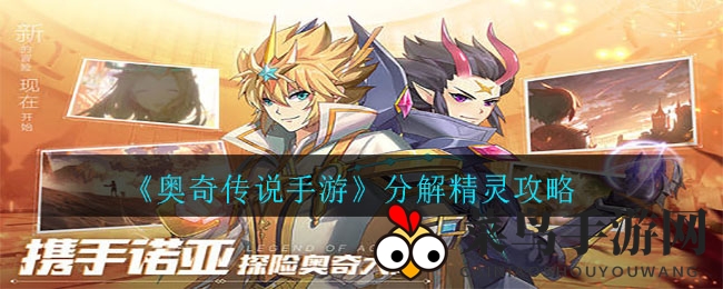 《奥奇传说》分解精灵攻略，碎片合成升级，解锁神秘进化技巧