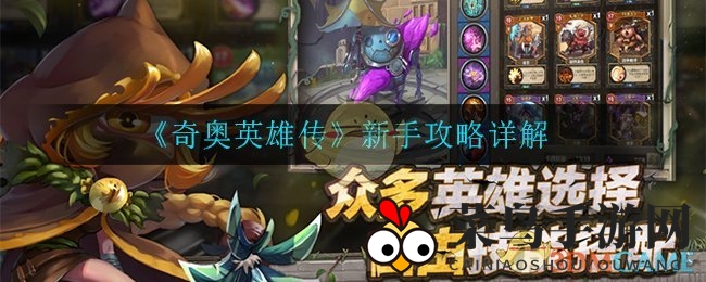 《奇奥英雄传》冒险启航：新手攻略曝光，教你轻松驾驭战场！