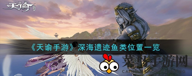 《天谕》深海探险：探寻神秘鱼类宝藏地图