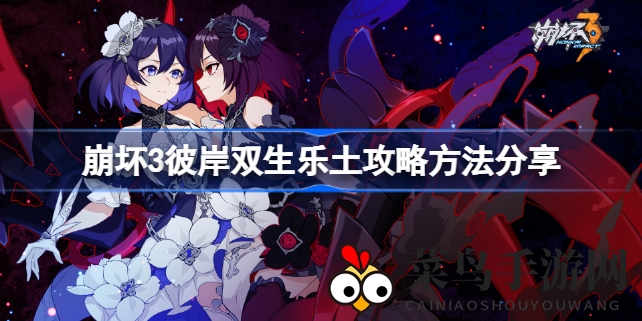 《崩坏3》彼岸双生乐土通关秘籍：圣痕武器搭配攻略大揭秘