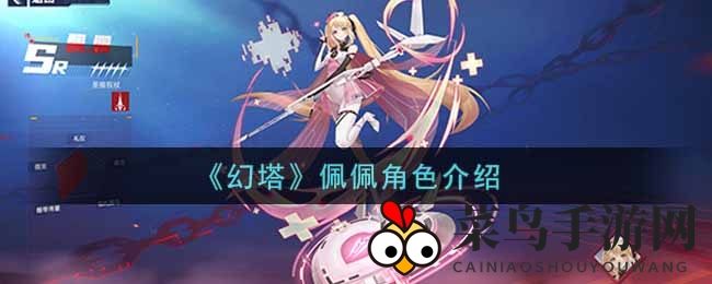 《幻塔》角色揭秘：阳光女孩佩佩，圣痕权杖魅力全解析