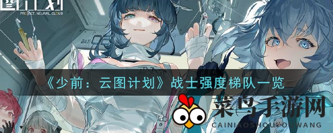《少前云图计划》新手战士实力大揭秘，独家排行攻略来袭