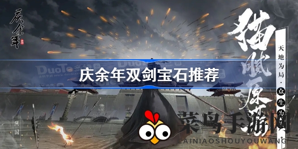 《庆余年》手游宝石搭配攻略：双剑战力飙升，宝石镶嵌技巧大揭秘