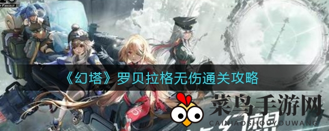 《幻塔》罗贝拉格挑战攻略：揭秘无伤通关的神秘之路