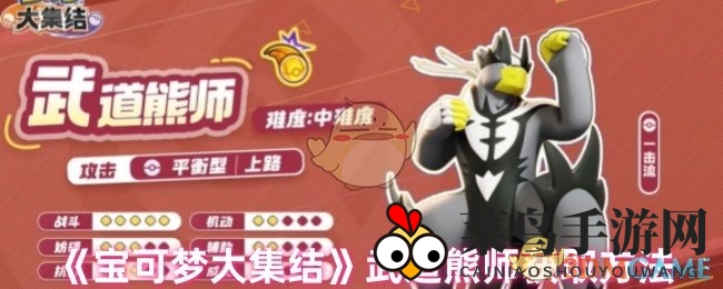 《宝可梦大集结》秘境邂逅：解锁武道熊师捕获奇招