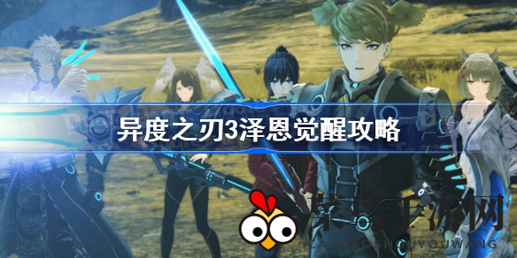 《异度之刃3》泽恩觉醒秘籍：全方位攻略解锁神秘任务