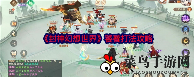 《封神幻想世界》饕餮打法攻略