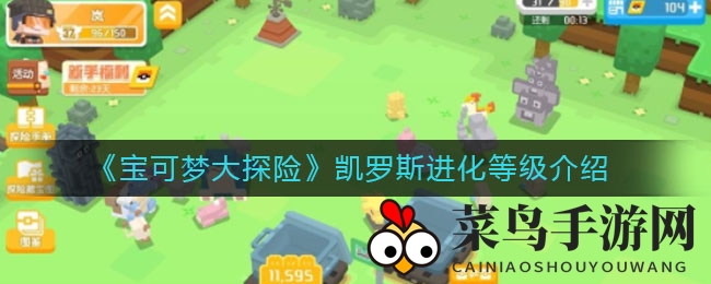 《宝可梦大探险》凯罗斯成长秘境：进化之路技能揭秘