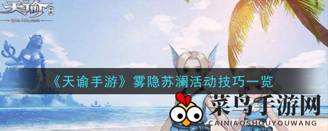 《天谕手游》雾隐苏澜活动技巧一览