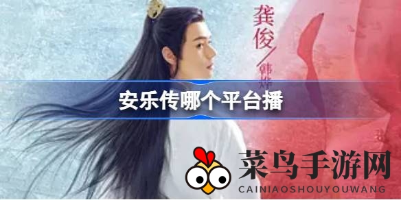 《帝皇书》改编奇作，《安乐传》优酷独播，揭开乱世佳人传奇面纱