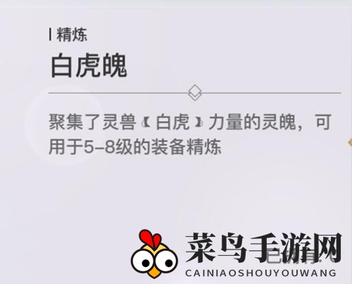 《天谕手游》白虎魄获得方法