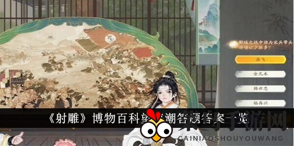 《射雕》博物百科望海潮答题答案一览