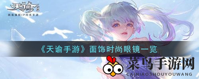 《天谕手游》金边眼镜面饰：揭秘神秘魅力，尽显优雅韵味