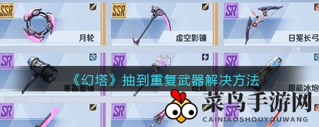 《幻塔》如何应对重复武器