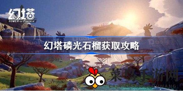 《幻塔》玩家必看！神秘磷光石榴藏匿西南，搜集攻略助你轻松升级