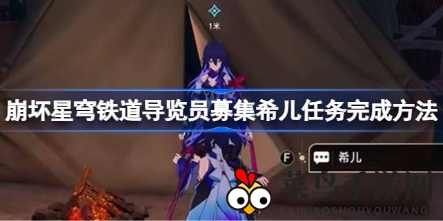 《崩坏星穹铁道》导览员招募大揭秘：博物馆导览员希儿加入攻略全解析