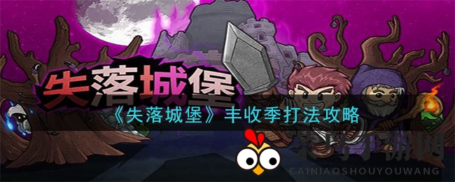 《失落城堡》收获季攻略揭秘，新手福利，畅玩攻略大放送