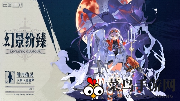 《少女前线：云图计划》卡斯卡迪娅绯月佑灵皮肤揭秘