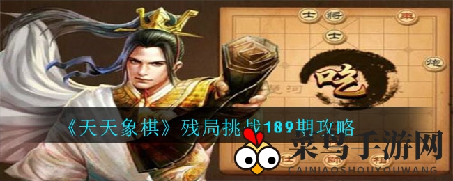 《天天象棋》189关挑战：秘籍攻略，步步为营破难关