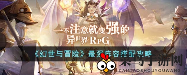 《幻世与冒险》最强阵容搭配攻略