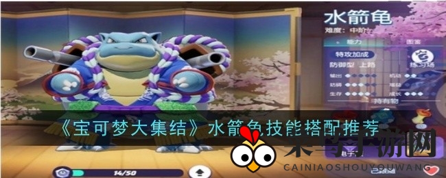 《宝可梦大集结》水箭龟技能大揭秘，打造无敌战术，一招制胜！