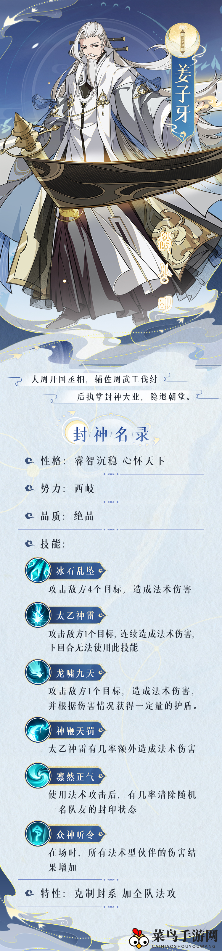 《封神幻想世界》姜子牙技能图鉴