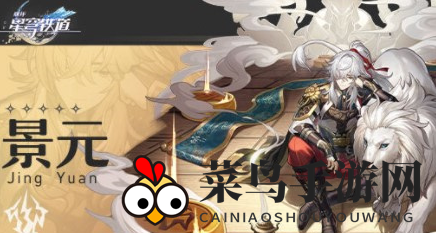 《崩坏：星穹铁道》景元套装光锥搭配攻略