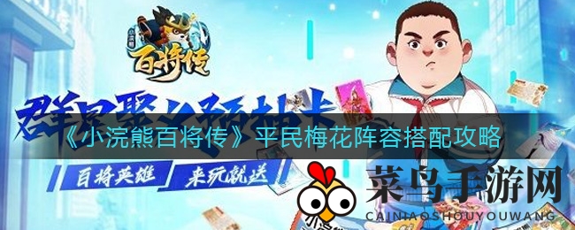 《小浣熊百将传》平民梅花阵容搭配攻略