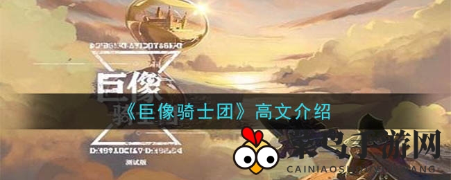 《巨像骑士团》高文英雄攻略：控制之王属性技能详解