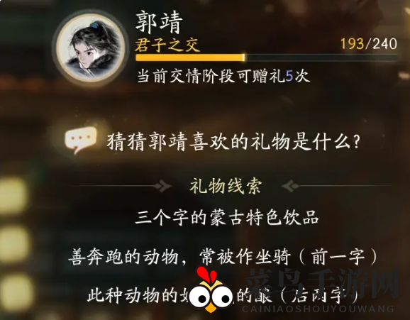 《射雕》郭靖喜欢的礼物攻略