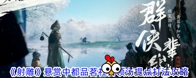 《射雕》悬赏副本汤提点挑战：探秘神秘首领，解锁通关秘籍攻略