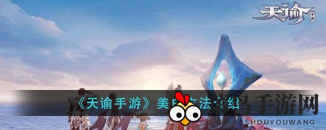 《天谕手游》美白秘籍：一招轻松变身，成为闪耀星