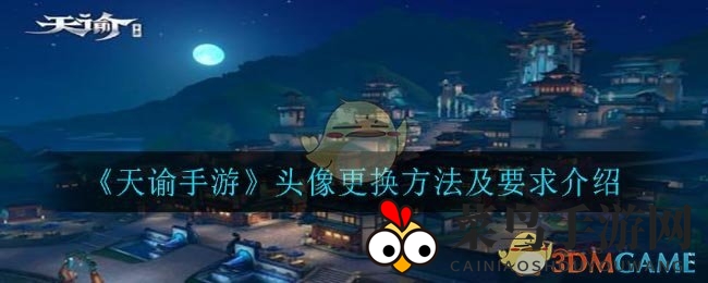 《天谕手游》头像随心换，个性化形象轻松打造秘籍