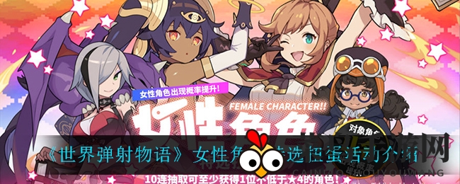 《弹射物语》女神降临，狂欢扭蛋盛典启幕