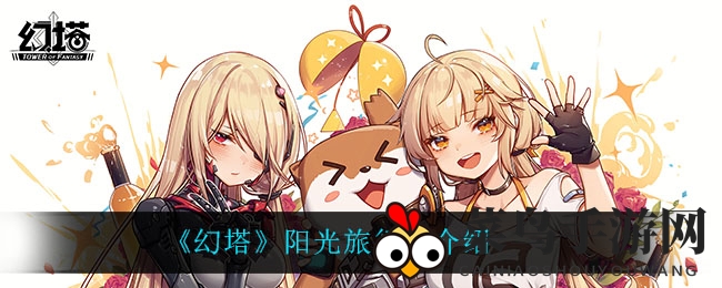 《幻塔》免费时装大揭秘：阳光旅行者独树一帜魅力曝光