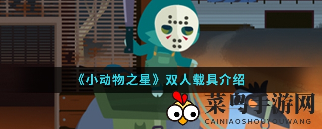 《小动物之星》揭秘：双人鸸鹋载具畅享战斗乐趣，共享驾驶狂欢